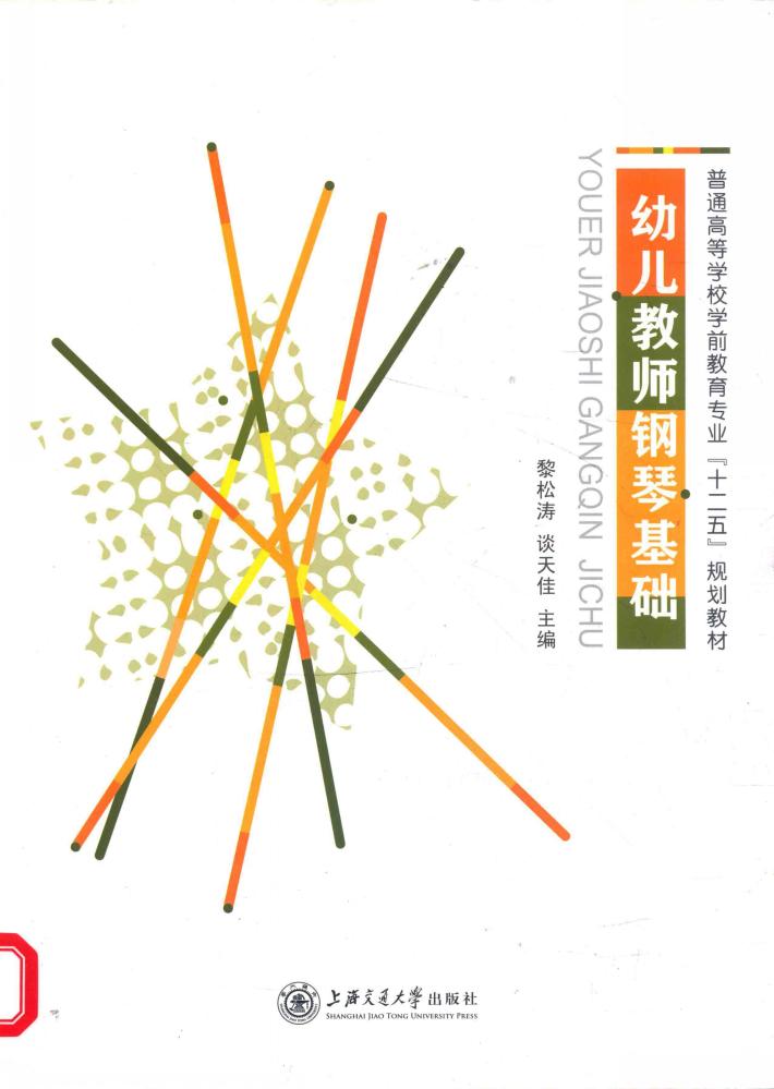 幼儿教师钢琴基础 封面