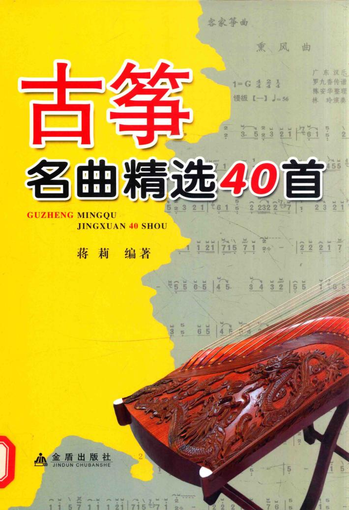 古筝名曲精选40首 封面