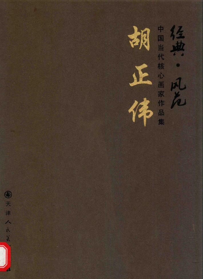 经典·风范  胡正伟 封面