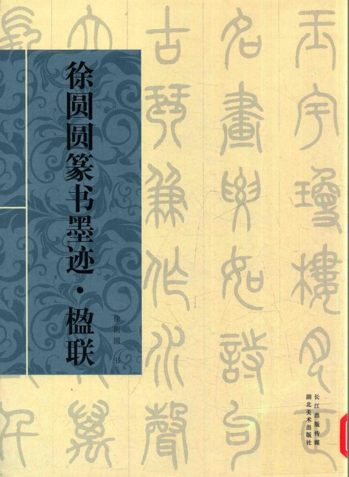 徐圆圆篆书墨迹·楹联 封面