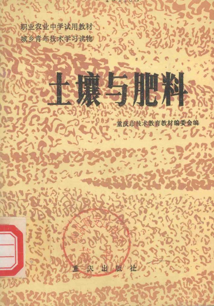 职业农业中学试用教材  城乡青年技术学习读物  土壤与肥料 封面