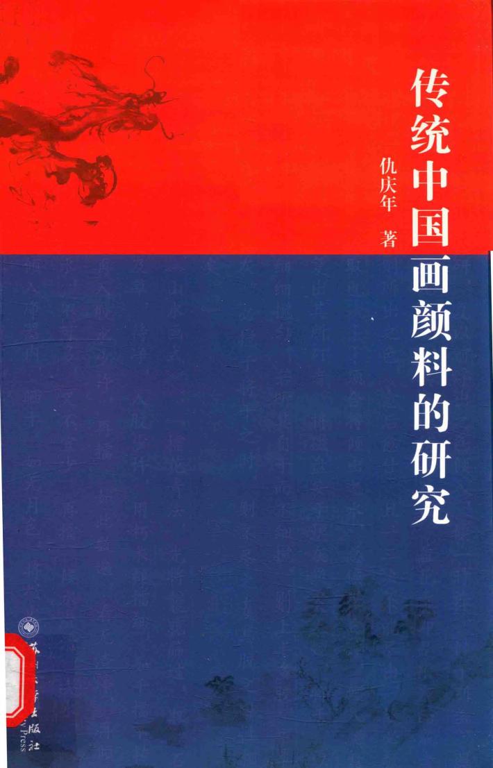 传统中国画颜料的研究 电子书封面