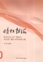晴虹耕海  纪念中央人民广播电台对台湾广播60周年回望文集 封面