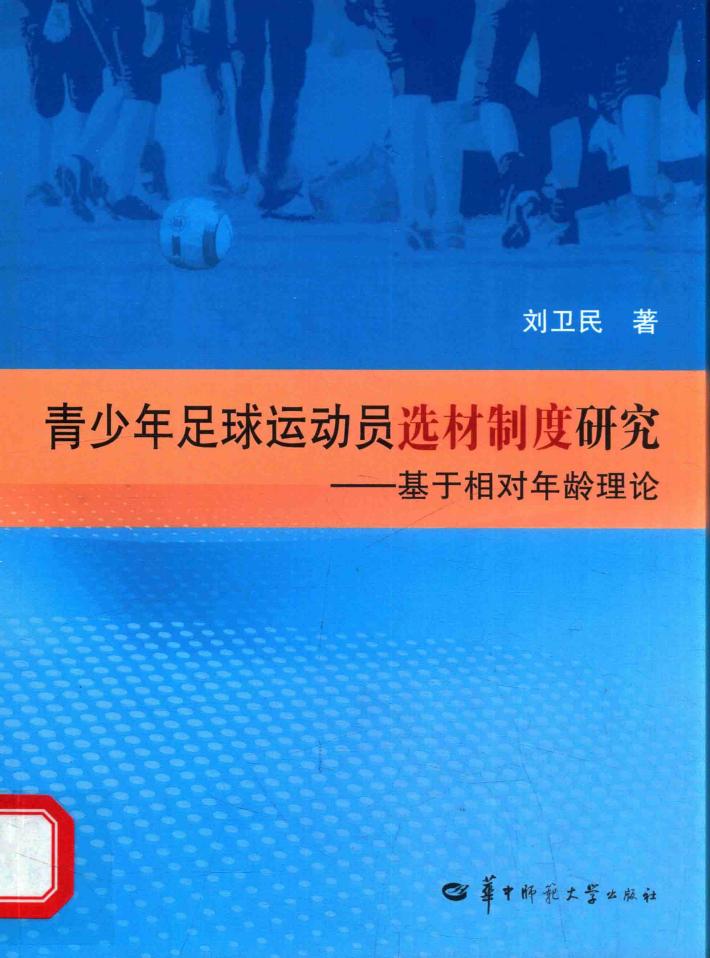青少年足球运动员选材制度研究  基于相对年龄理论 封面