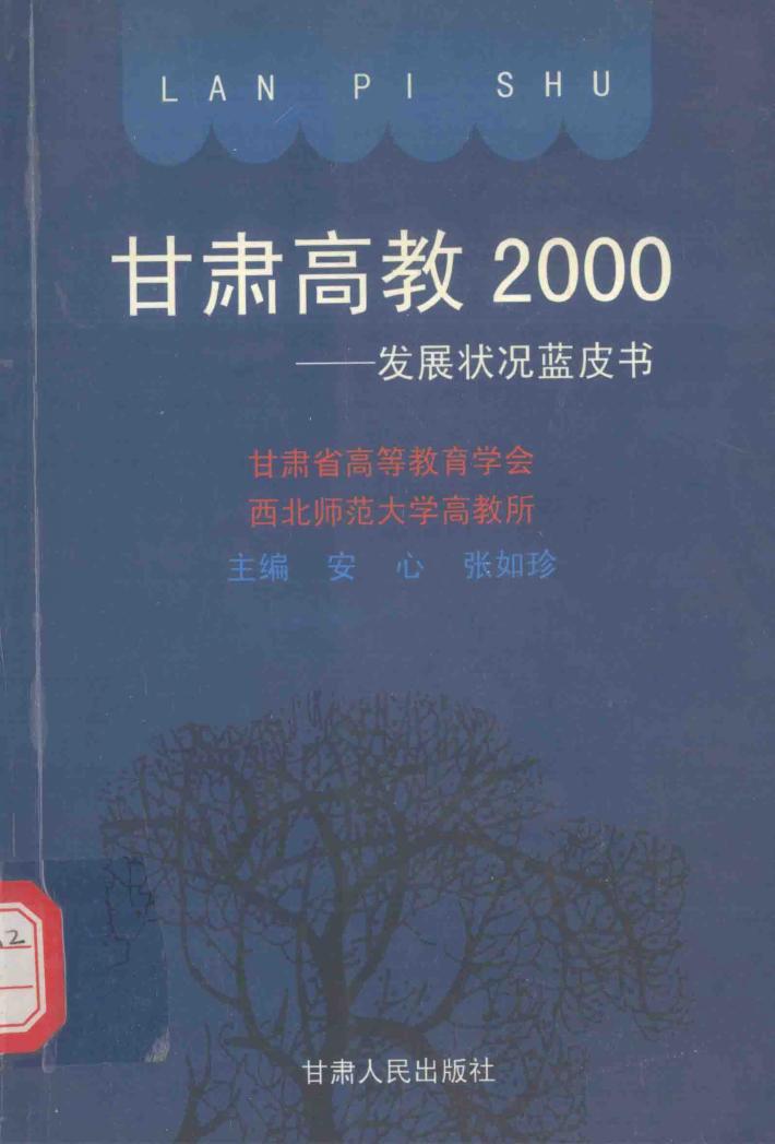 甘肃高教2000-发展状况蓝皮书 封面