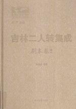 吉林二人转集成  剧本卷  2 封面