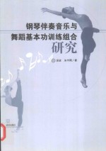 钢琴伴奏音乐与舞蹈基本功训练组合研究 封面