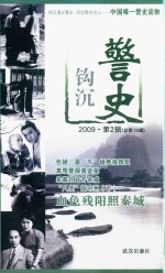 警史钩沉  2009  第2辑  总第15辑 封面