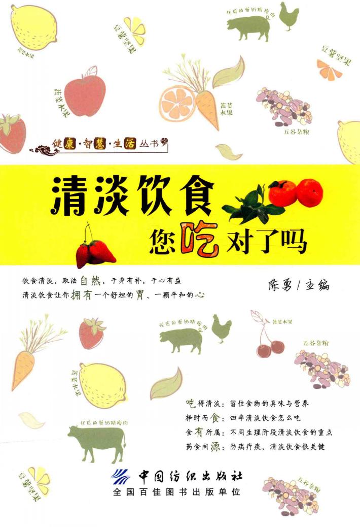 清淡饮食  您吃对了吗 封面