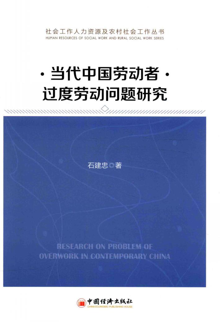 当代中国劳动者过度劳动问题研究 ＝ RESEARCH ON PROBLEM OF OVERWORK IN CONTEMPORARY CHINA 封面