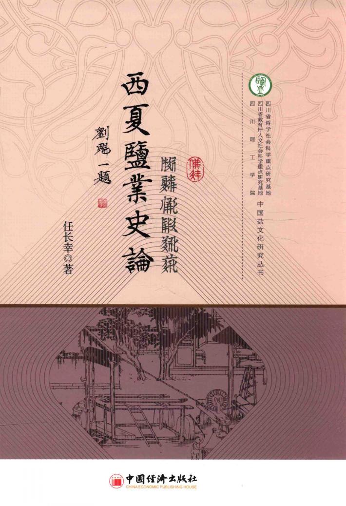 西夏盐业史论 封面