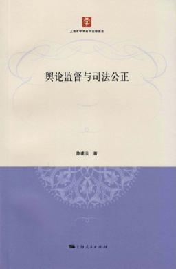 舆论监督与司法公正 封面