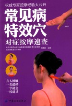 常见病特效穴对症按摩速查 封面