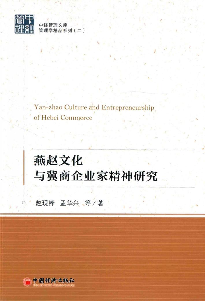 燕赵文化与冀商企业家精神研究 封面