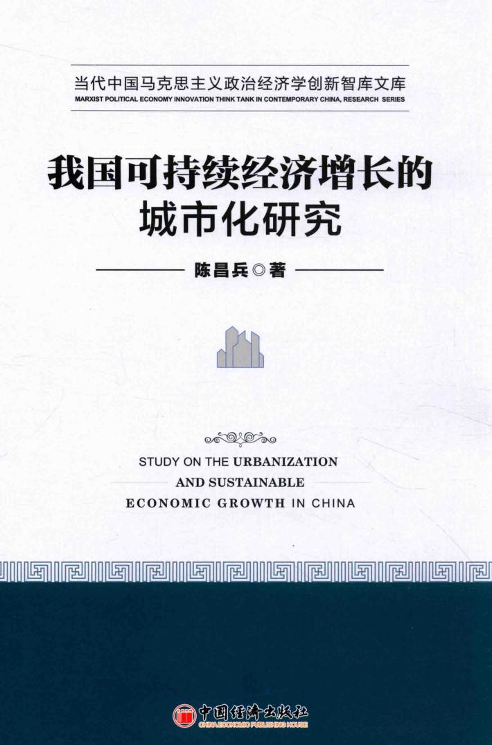 我国可持续经济增长的城市化研究 ＝ STUDY ON THE URBANIZATION AND SUSTAINABLE ECONOMIC GROWTH IN CHINA 封面