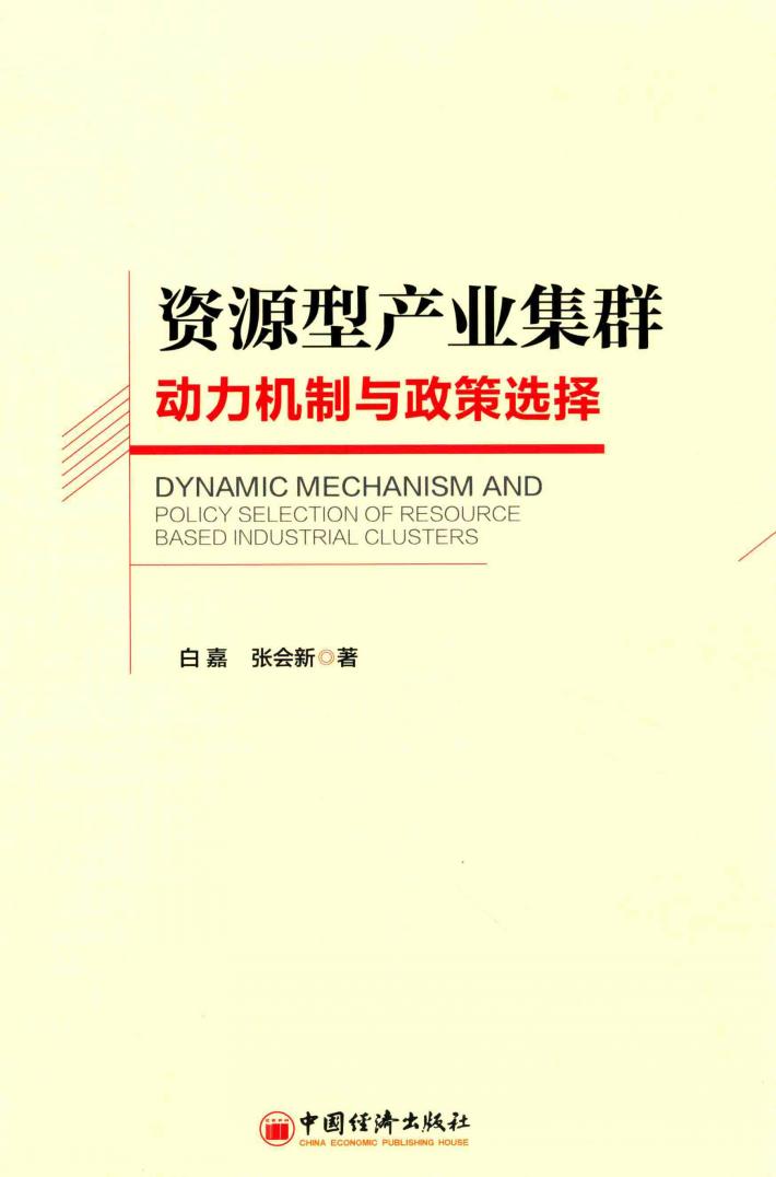 资源型产业集群动力机制与政策选择 封面