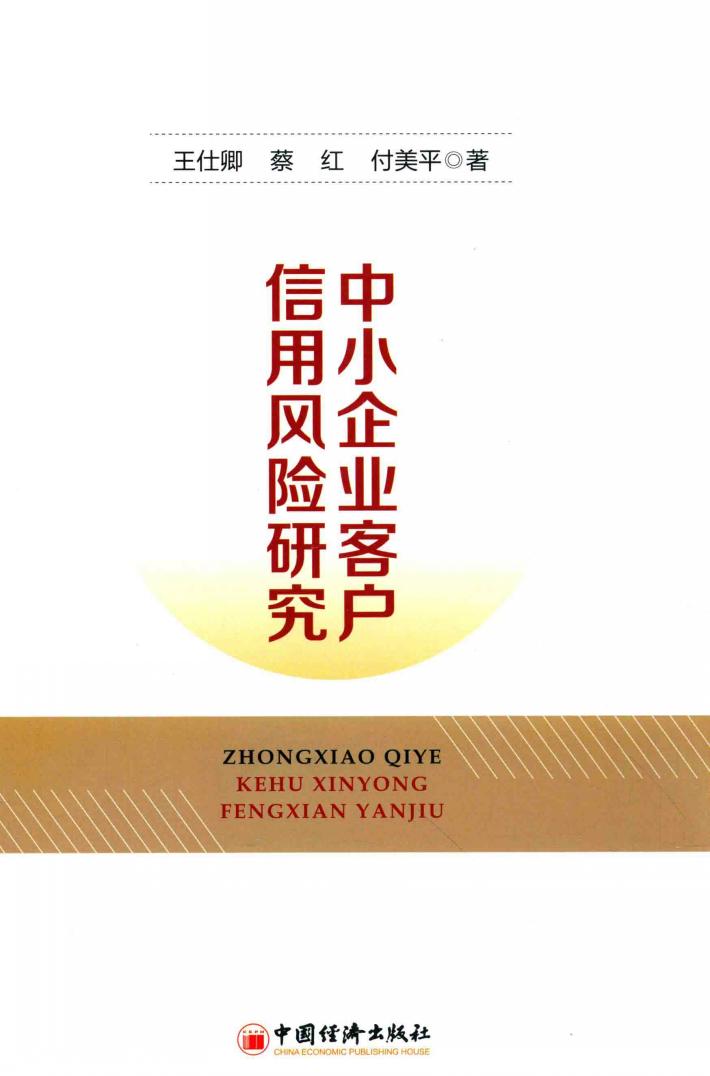 中小企业客户信用风险研究 封面