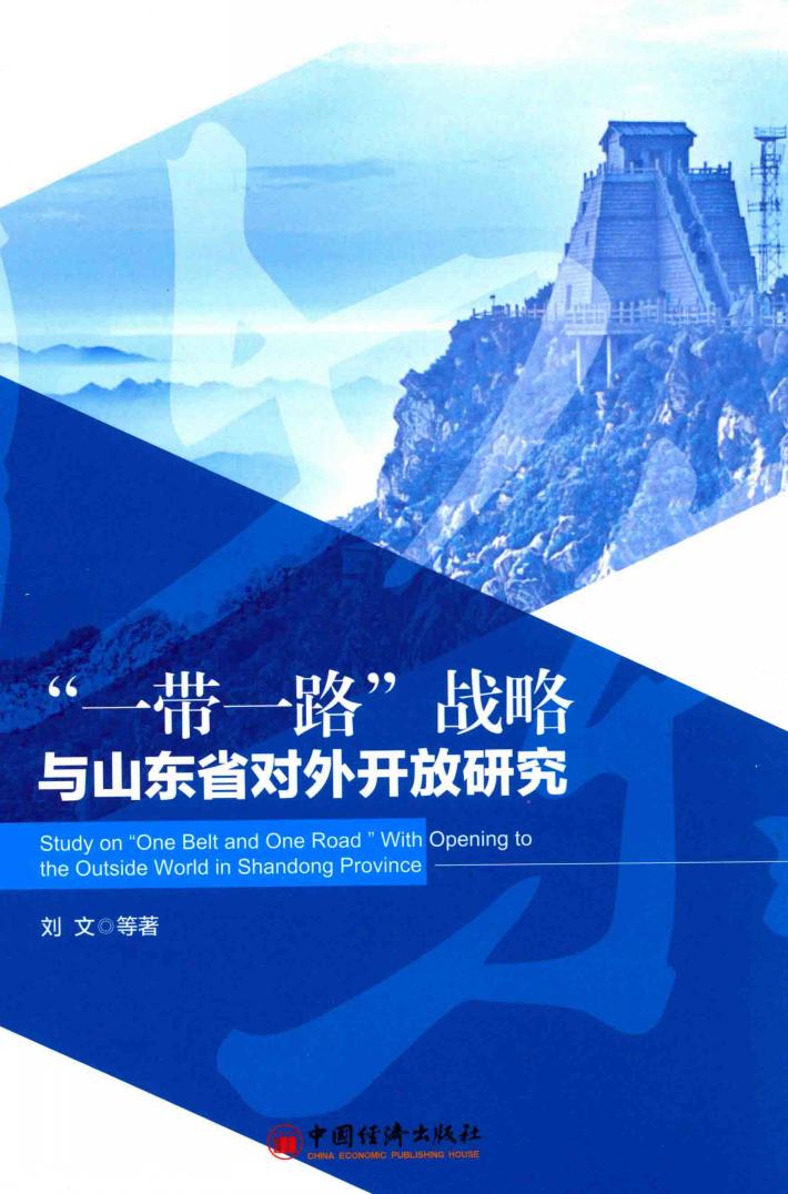 一带一路战略与山东省对外开放研究 封面