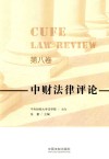 中财法律评论  第8卷 封面