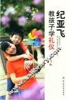 纪亚飞教孩子学礼仪  全新插图版 封面