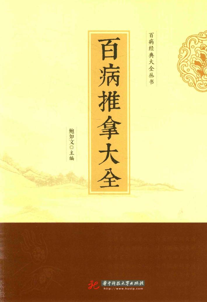 百病推拿大全 封面