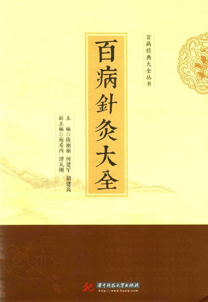 百病针灸大全 封面