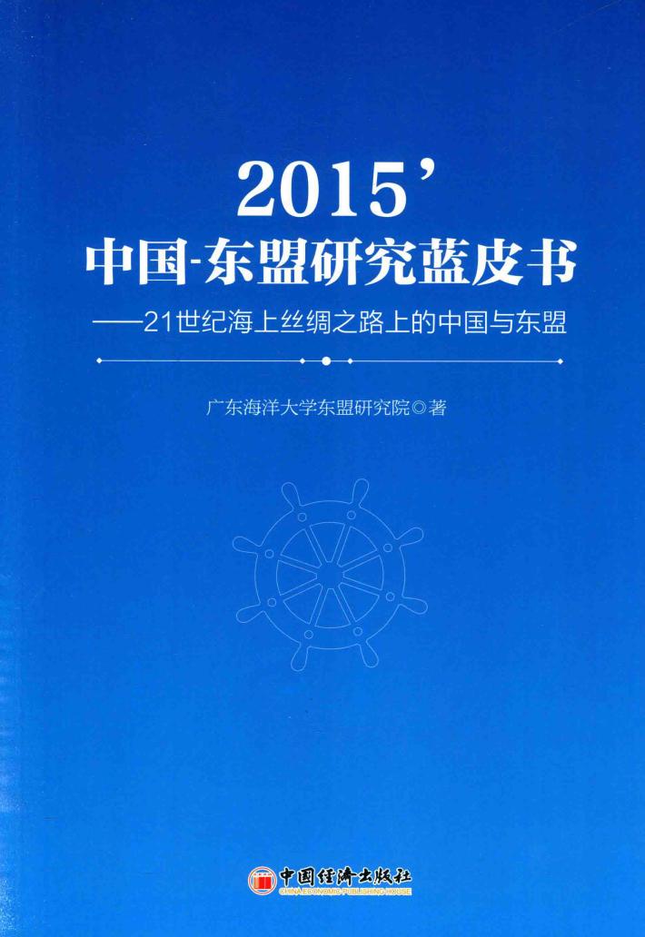 21世纪海上丝绸之路上的中国与东盟  中国  东盟研究蓝皮书  2015版 封面