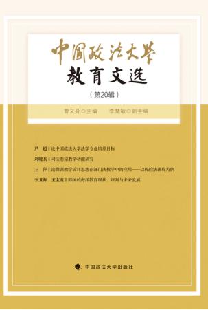 中国政法大学教育文选  第20辑 封面