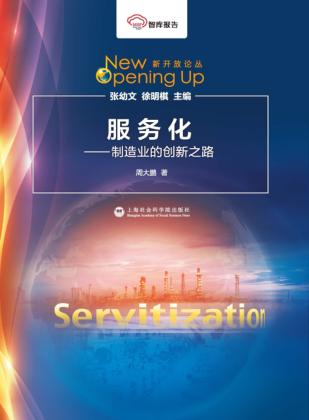 服务化  制造业的创新之路 封面