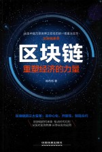 区块链  重塑经济的力量 封面