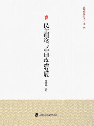 民主理论与中国政治发展 封面