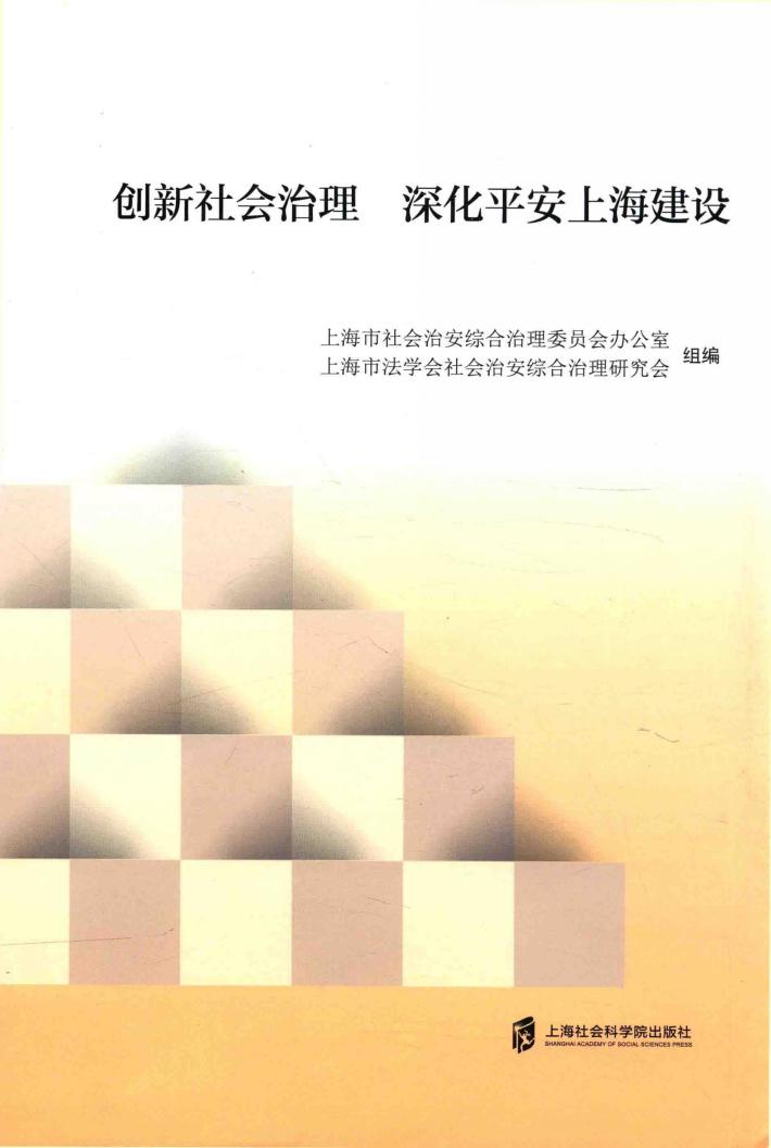 创新社会治理  深化平安上海建设 封面