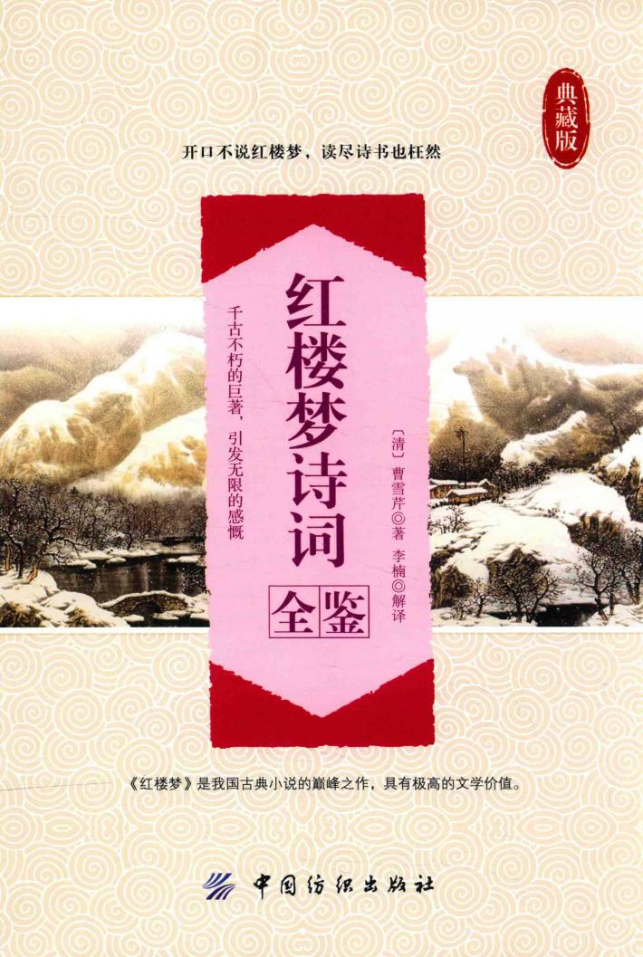 红楼梦诗词全鉴  典藏版 封面