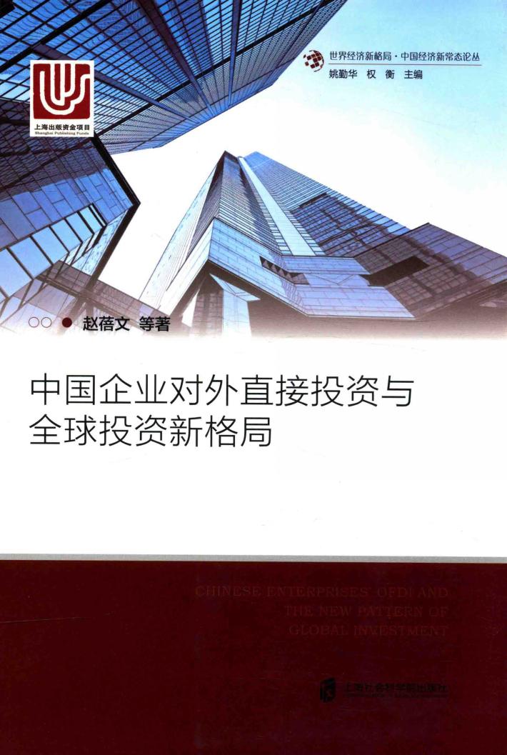 中国企业对外直接投资与全球投资新格局 封面