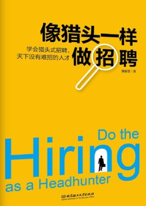 像猎头一样做招聘 封面