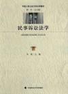 民事诉讼法学 封面