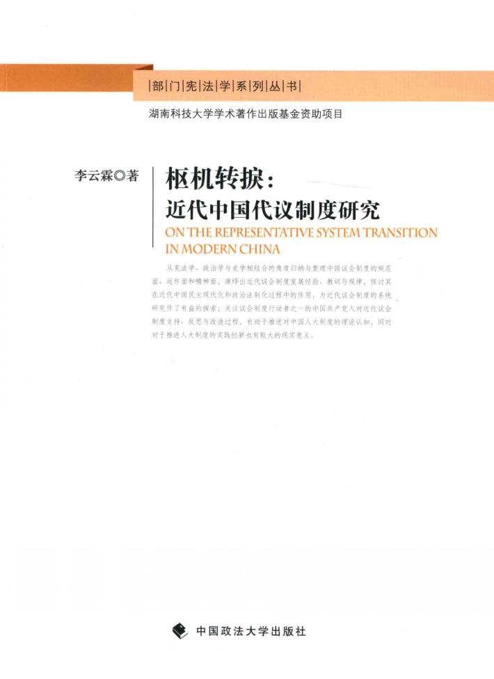 枢机转捩  近代中国代议制度研究 封面