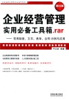 企业经营管理实用必备工具箱.RAR 常用制度、文书、表单、合同示例与应用 增订版 封面