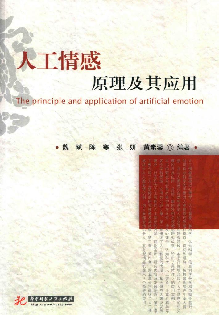 人工情感原理及其应用 ＝ THE PRINCIPLE AND APPLICATION OF ARTIFICIAL EMOTION 封面