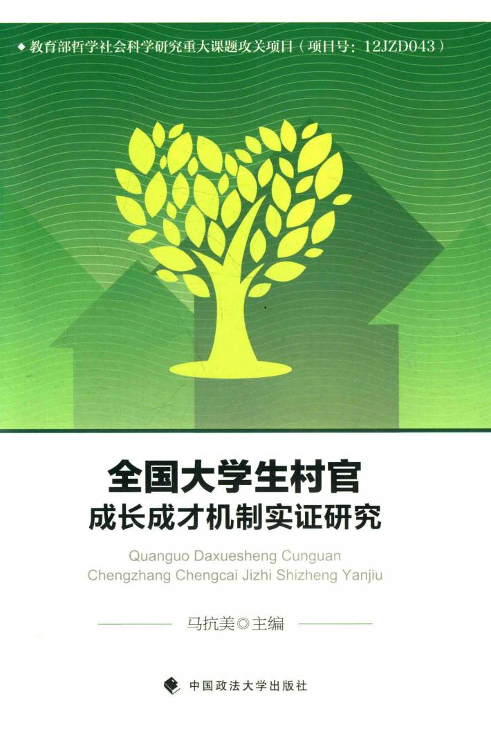 全国大学生村官成长成才机制实证研究 封面