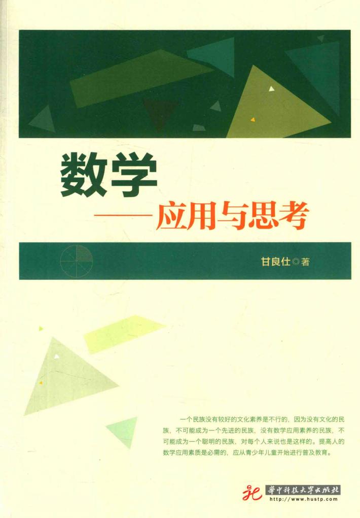 数学  应用与思考 封面