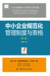 中小企业规范化管理制度与表格 封面