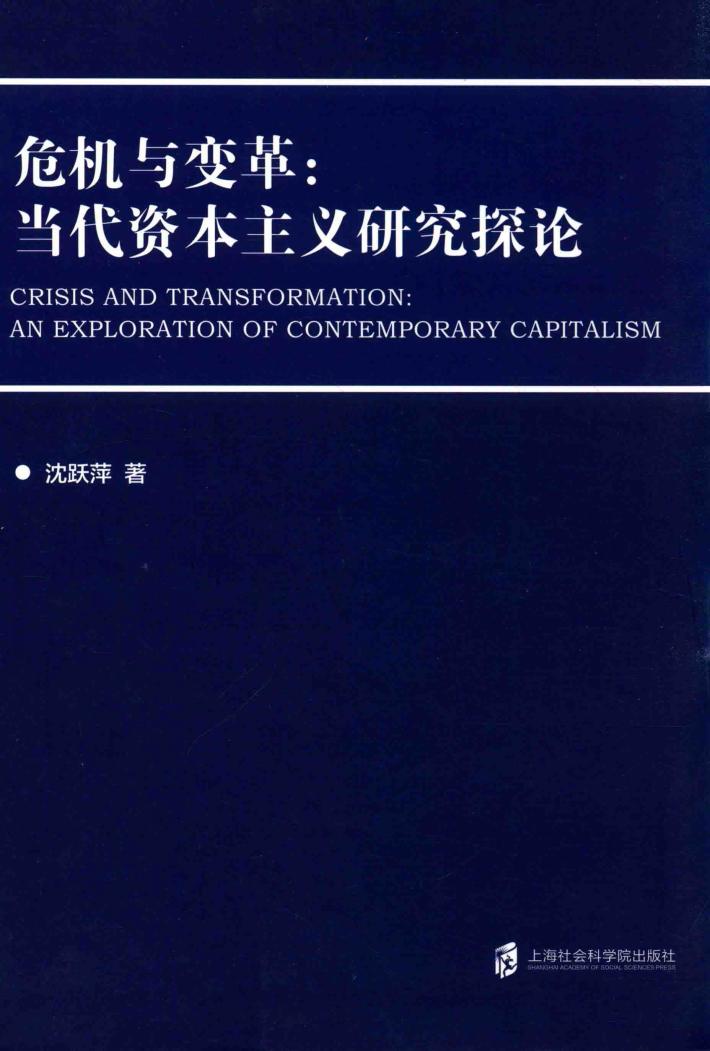 危机与变革  当代资本主义研究探论 封面