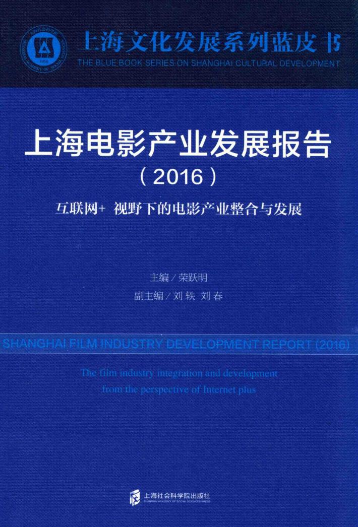 上海电影产业发展报告  2016版 封面