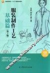 服装制作工艺  基础篇  第3版 封面
