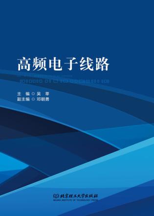 高频电子线路 封面