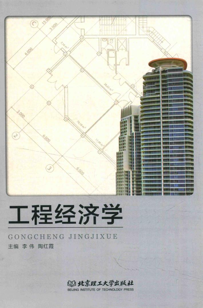 工程经济学 封面