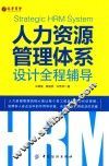 人力资源管理体系设计全程辅导 ＝ STRATEGIC HRM SYSTEM 封面