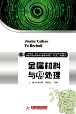金属材料与热处理 封面