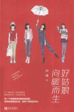 好姑娘向暖而生 封面